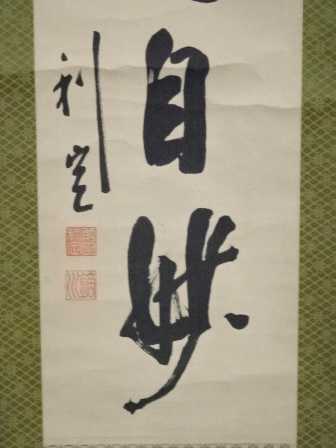 前田利定筆 「静者心自妙」一行書 肉筆紙本掛軸（箱付）：リサイクル